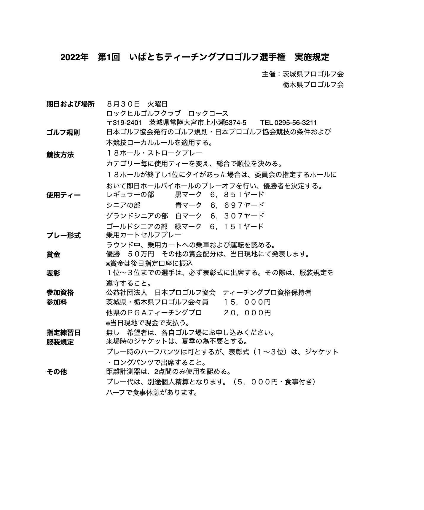 第1回 いばとちティーチングプロゴルフ選手権「組合せ表・実施規定」*8/26再アップ 2